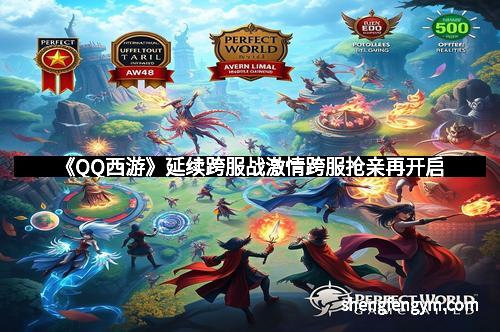 《QQ西游》延续跨服战激情跨服抢亲再开启